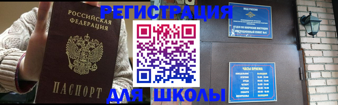 прописка для школы в Биробиджане