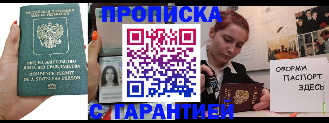 прописка в квартире в Биробиджане